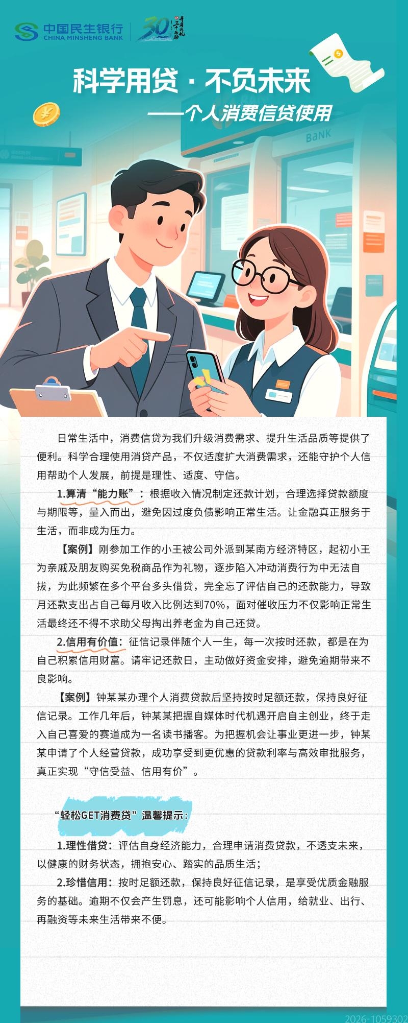 【民生银行西安分行】风险提示丨科学用贷 不负未来.jpg