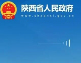陕西省人民政府发布任职通知