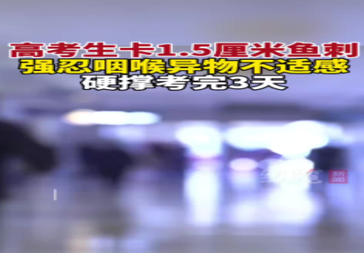 西安高考生卡鱼刺强忍3天考完：怕影响考试