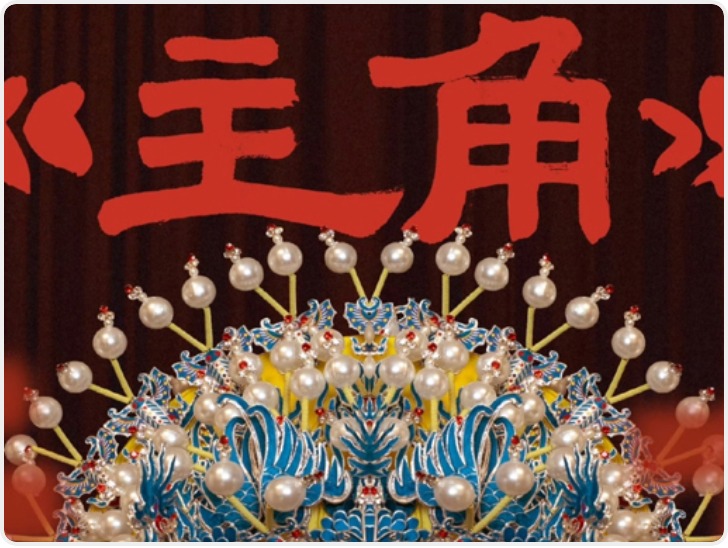 《主角》5月份收视人次破10亿 一部剧何以带火一城文化、赋能一地经济？