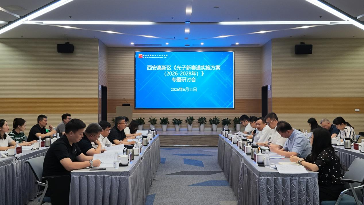 西安高新区召开光子新赛道实施方案专题研讨会