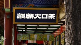 云南一茶饮加盟商卷入“麒麟大口”商标纠纷