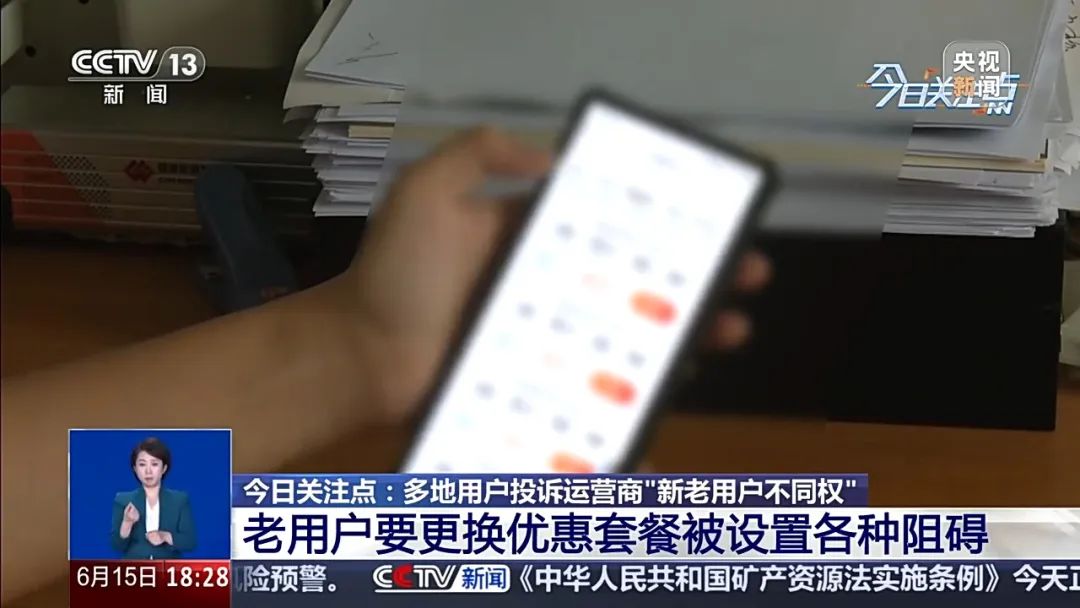159元套餐不如39元的划算 运营商“杀熟”底气从何而来？
