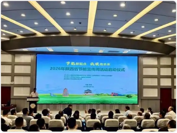 节能新起点低碳向未来 2026年陕西省节能宣传周启动