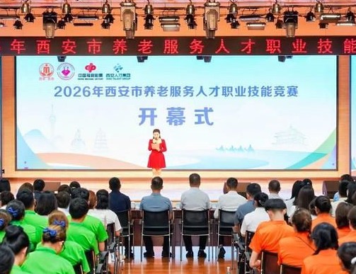 2026年西安市养老服务人才职业技能竞赛隆重开幕