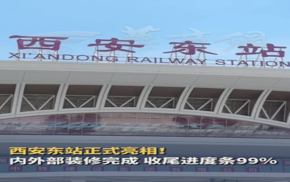 开局之年看中国 | 西安东站正式亮相