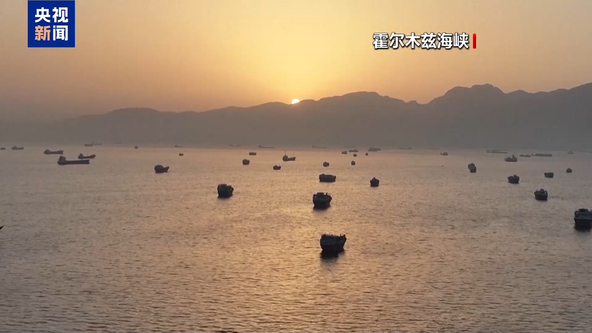 霍尔木兹海峡爆炸声或与交通管理有关