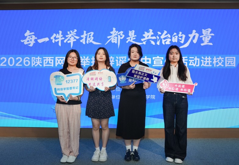 2026陕西网络举报辟谣集中宣传活动进校园