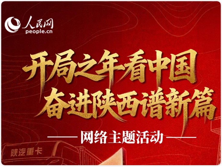 倒计时1天｜“开局之年看中国·奋进陕西谱新篇”网络主题活动蓄势待发
