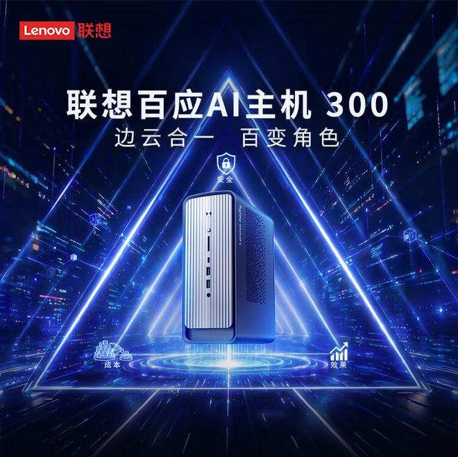 联想百应AI主机300上市