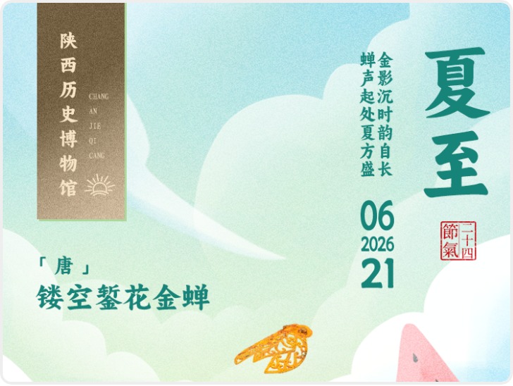 长安・节气藏|一件文物解锁一个节气 夏至