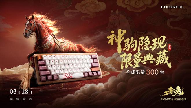 七彩虹赤兔MAG-60马年限定磁轴键盘发布