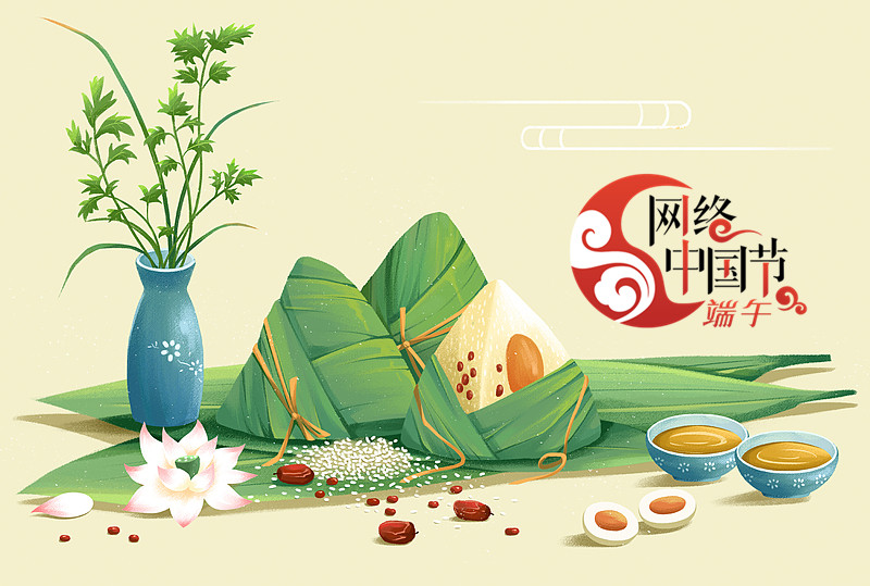 网络中国节·端午
