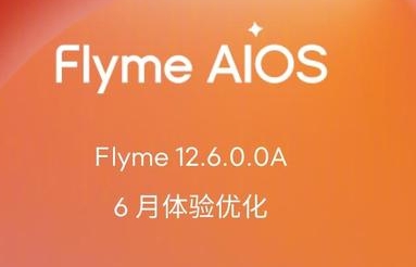 魅族Flyme AIOS发布6月体验优化更新