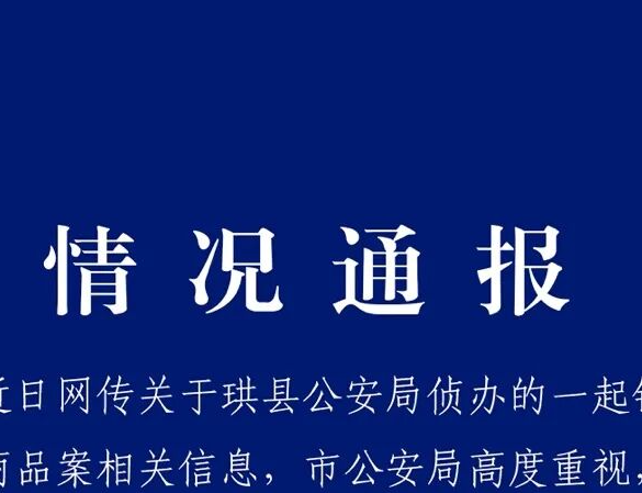 宜宾警方通报“扣押茅台缺失”