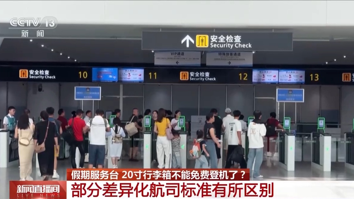 20寸行李箱不能免费登机了？部分差异化航司标准有所区别