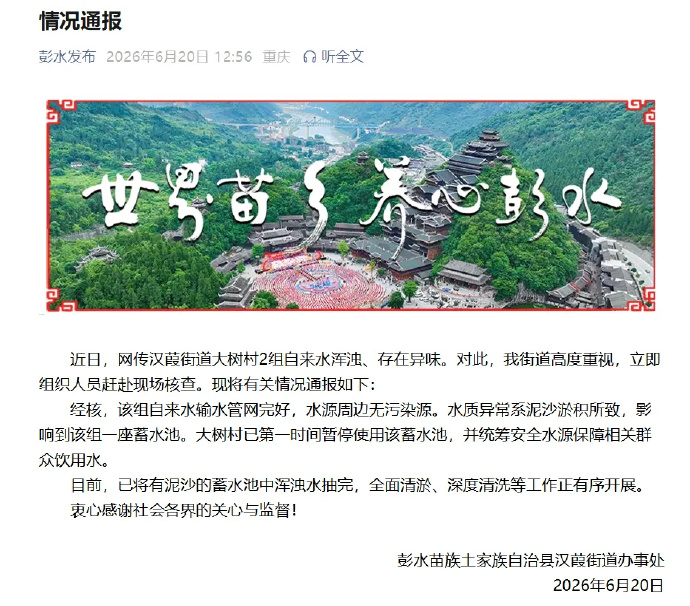重庆通报一地自来水浑浊有异味：泥沙淤积所致 周边无污染源