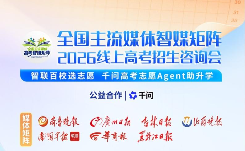 七省份联动、8天公益直播 主流媒体智媒矩阵2026年线上高考招生咨询会安排来了
