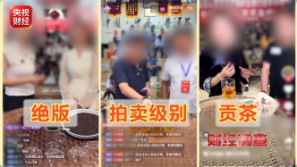 央视曝光直播间卖茶骗局：古树普洱实为“山寨货”