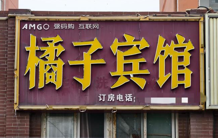 被桔子酒店索赔10万橘子宾馆拒和解 多家小宾馆已败诉