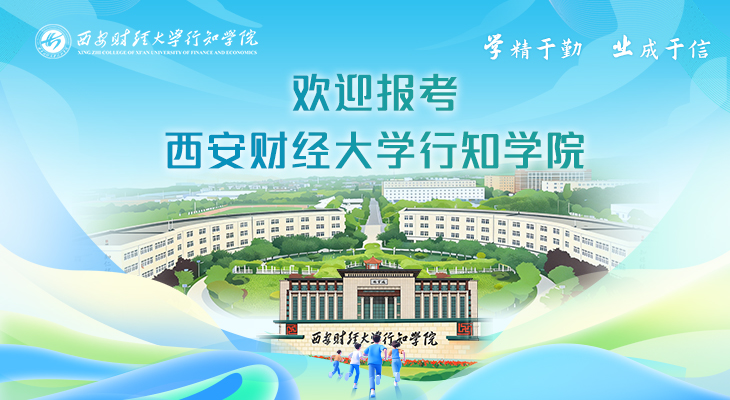 欢迎报考西安财经大学行知学院