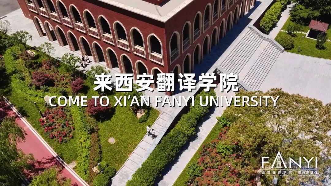 院校代码8038西安翻译学院邀你共赴未来!(图11)