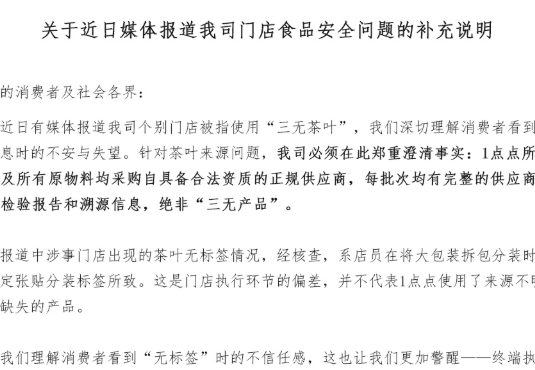 1点点被指使用“三无茶叶”声明：物料均采购于正规供应商