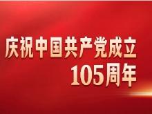 庆祝中国共产党成立105周年