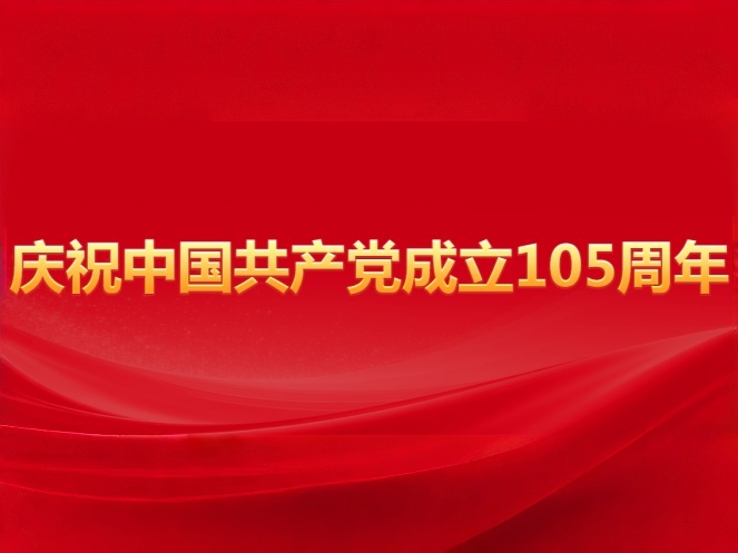 庆祝中国共产党成立105周年