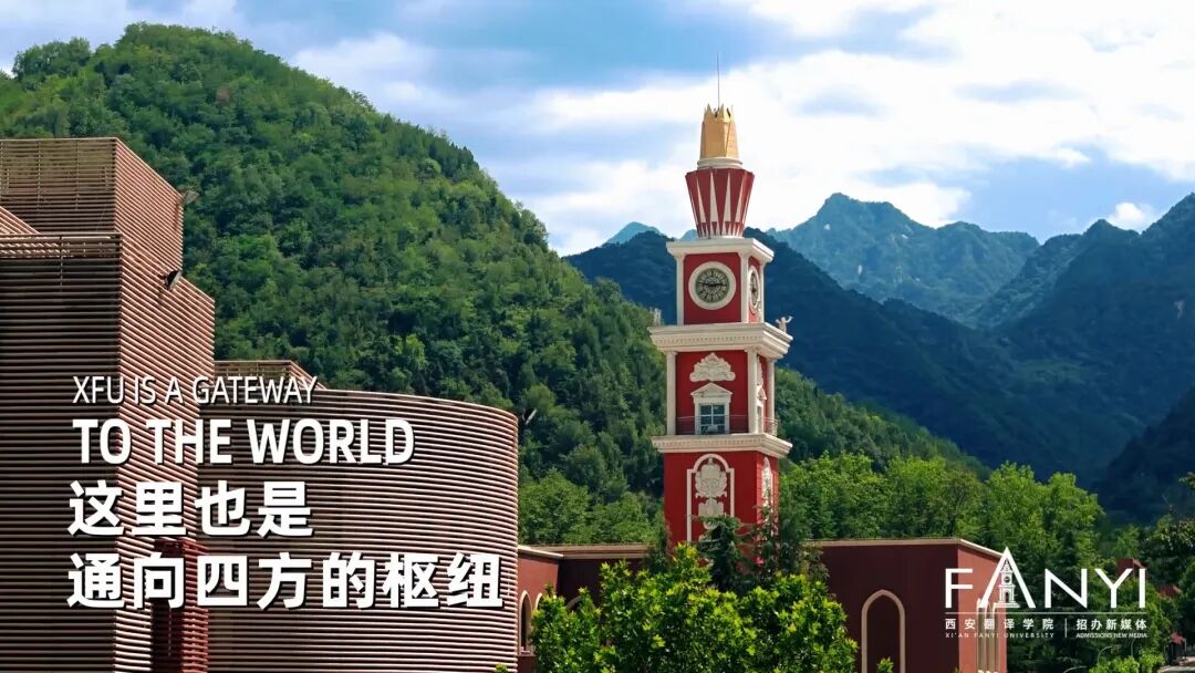院校代码8038西安翻译学院邀你共赴未来!(图9)