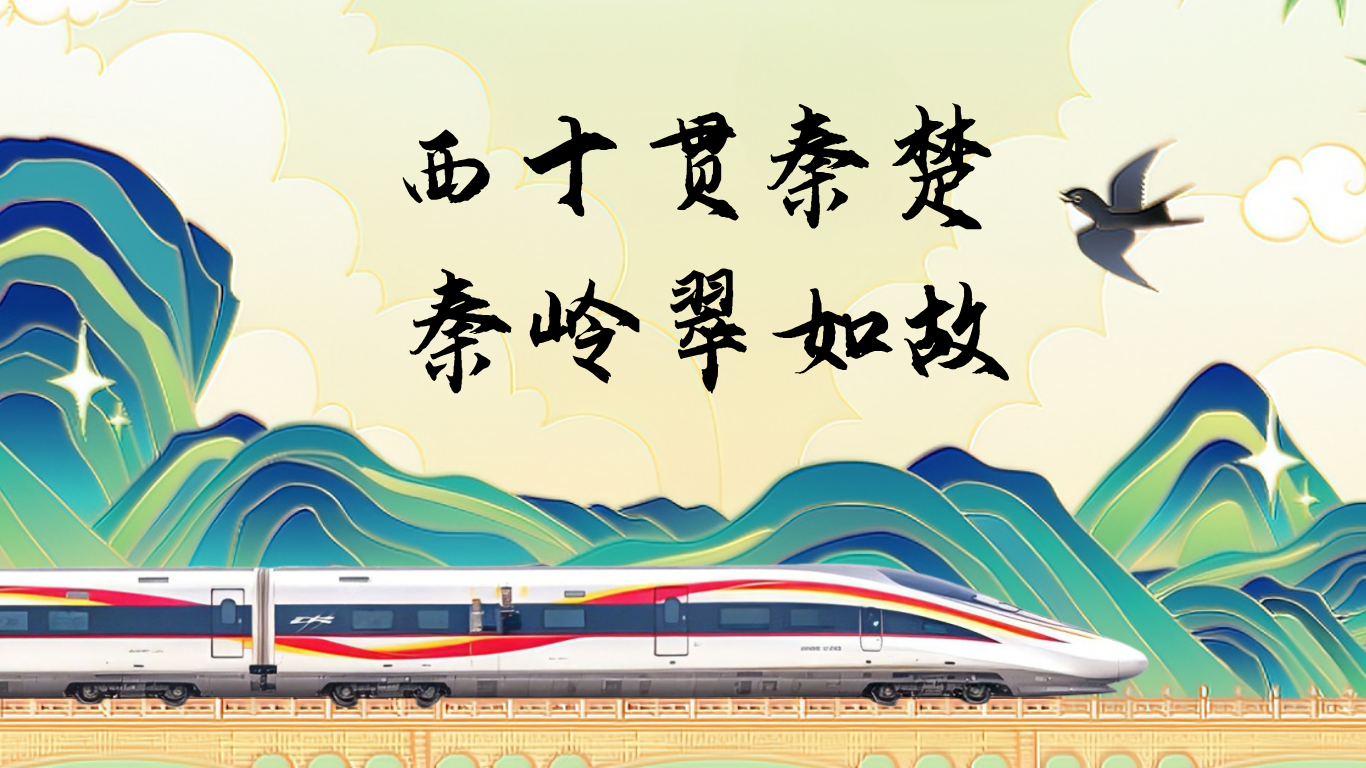 长图|西十贯秦楚 秦岭翠如故