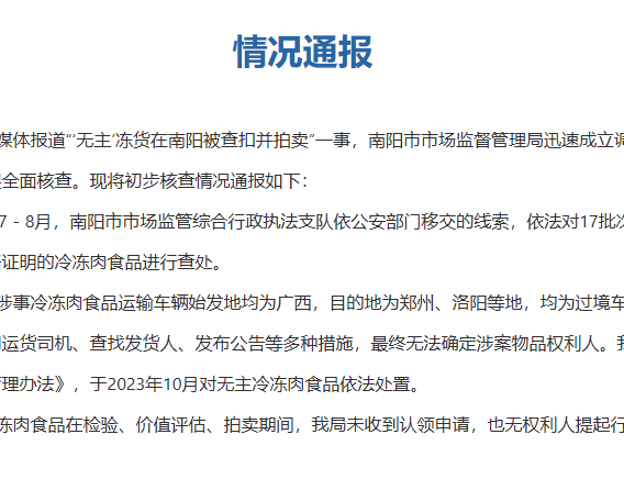 河南南阳通报“‘无主’冻货在南阳被查扣并拍卖”