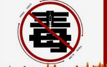 今天是第39个国际禁毒日 对毒品犯罪“零容忍”