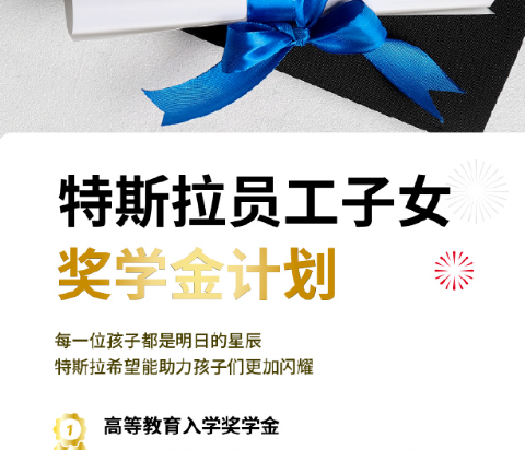 特斯拉宣布为员工子女设立奖学金 奖金最高5000元