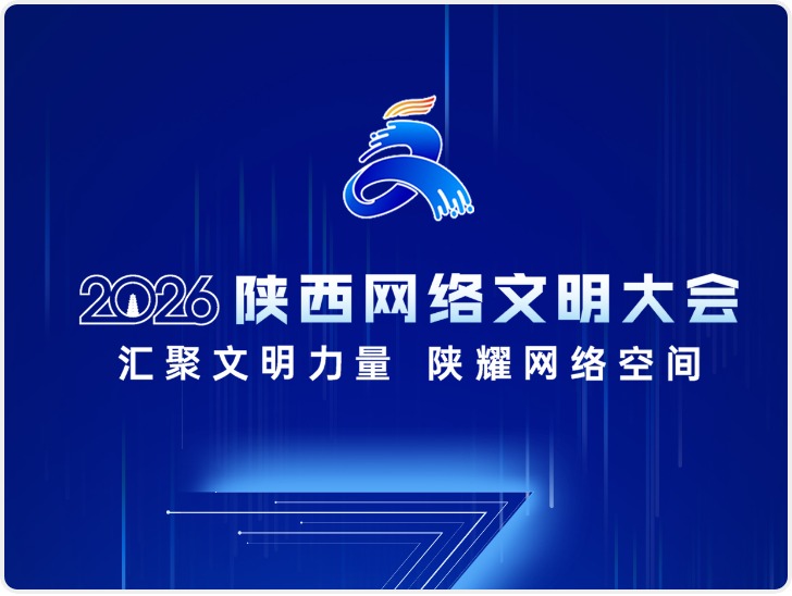 倒计时3天！2026陕西网络文明大会将于6月30日在西安举办