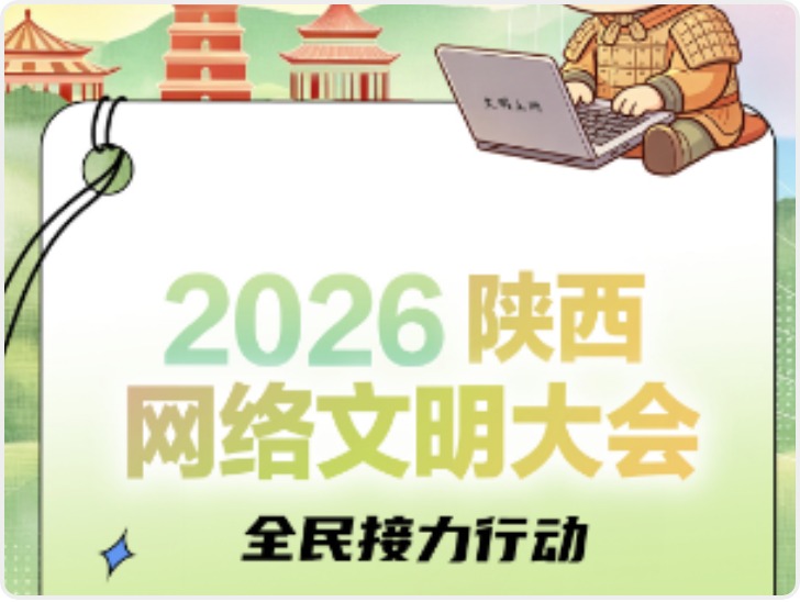 2026陕西网络文明大会 网络文明承诺书·全民接力
