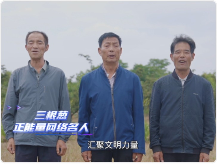 汇聚文明力量 陕耀网络空间 | 三根葱邀您共同守护清朗网络