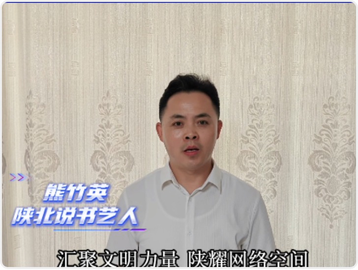 汇聚文明力量 陕耀网络空间 | 熊竹英邀您共同守护清朗网络