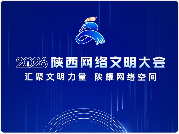 倒计时2天！2026陕西网络文明大会将于6月30日在西安举办