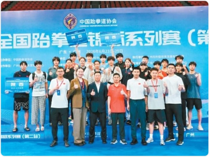 全国跆拳道锦标系列赛第二站圆满结束 陕西选手多点开花收获佳绩