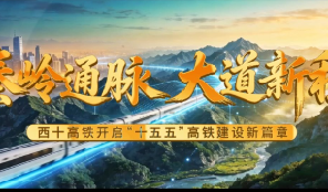《秦岭通脉·大道新程》——西十高铁开启“十五五”高铁建设新篇章
