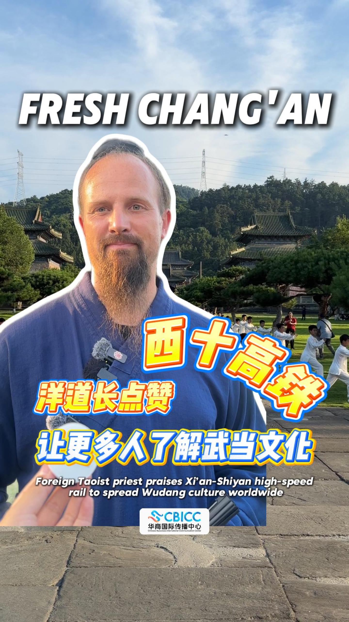 洋道长邀你坐西十高铁打卡武当太极