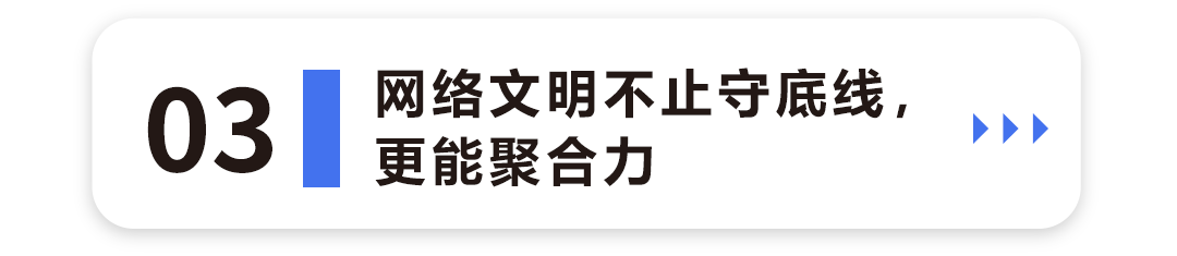 网络文明不止守底线，更能聚合力3.png