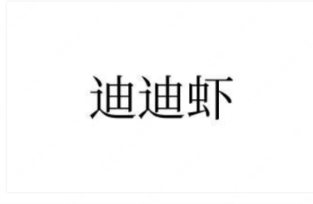比亚迪注册“迪迪虾”商标 申请包括可下载的手机应用软件等