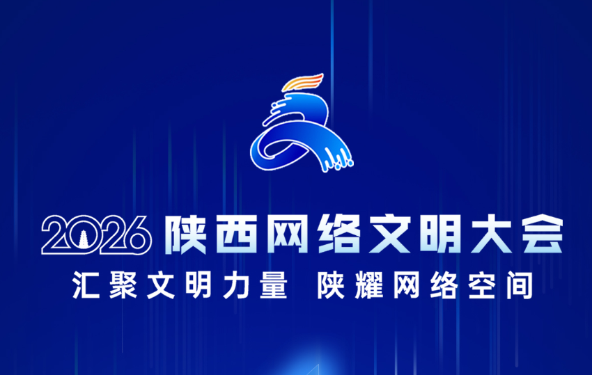 倒计时1天！2026陕西网络文明大会将于6月30日在西安举办