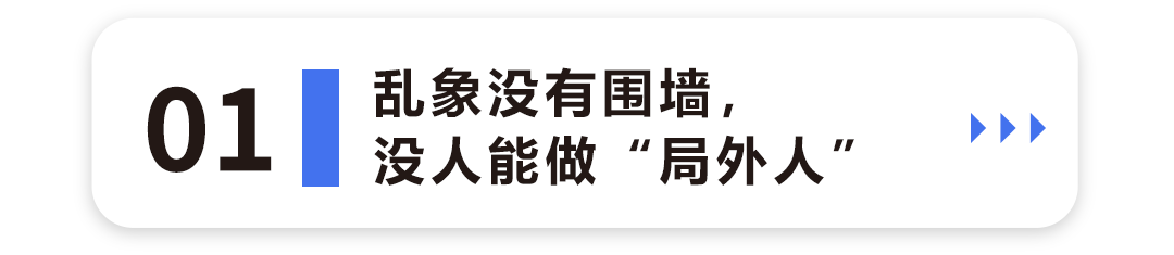 乱象没有围墙，没人能做“局外人”1.png
