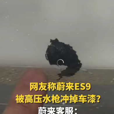 蔚来回应高压水枪洗车掉漆：威力足以对车漆造成不可逆损伤