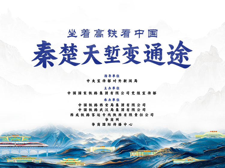 坐着高铁看中国 秦楚天堑变通途