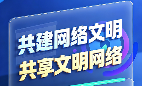 2026陕西网络文明大会海报：汇聚文明力量 陕耀网络空间