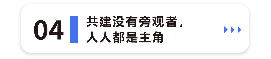 共建没有旁观者，人人都是主角4.png